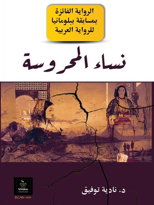 Title details for نساء المحروسة Women of the Mahroussa by Nadia Tawfik - Available